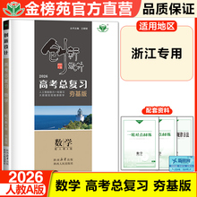 2026创新设计数学高考总复习高中数学（夯基版）人教A浙江 高考基础模拟题 高考考点题型 高中高二高三复习测试卷 高考真题数学