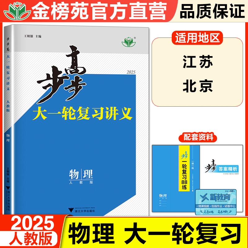 江苏北京2025步步高大一轮复习讲义高考总复习物理人教版高三物理新教材同步训练辅导练习册教辅资料书高中物理必刷题高考知识清单