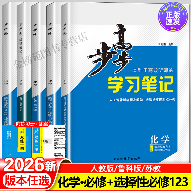 步步高化学人教版必修一二选择性