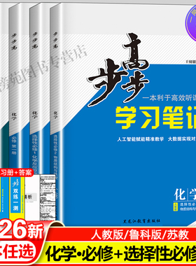 2026步步高化学必修一二第一册人教版鲁科版苏教版新教材练透选择性必修一二三上下册必刷练习题同步训练辅导书学生教辅资料书