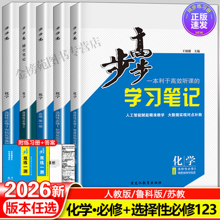 2026步步高化学必修一二第一册人教版鲁科版苏教版新教材练透选择性必修一二三上下册必刷练习题同步训练辅导书学生教辅资料书