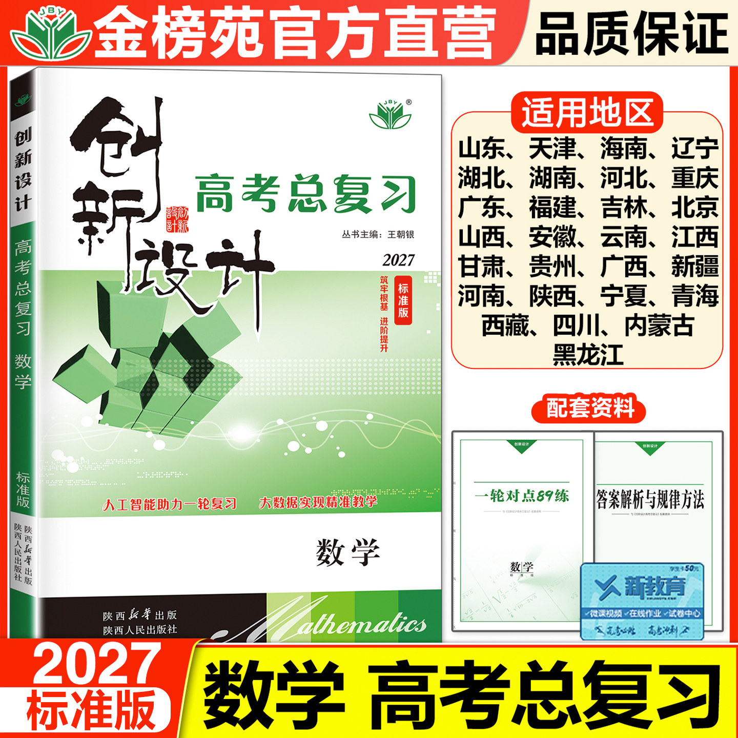2027创新设计高考总复习数学标准版全国卷理综高考真题复习学生训练辅导书高考冲刺高考模拟题高三一轮复习试卷资料书高考必刷题