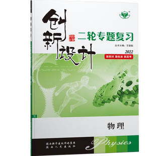 2026创新设计二轮专题复习物理新教材高三物理训练辅导书学生自主复习练习册教辅资料书高考必刷题高考总复习一轮二轮复习辅导书