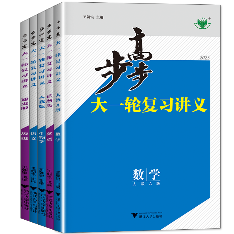 2026步步高数学大一轮复习讲义高中物理化学地理英语文高考总复习训练辅导书练习册教辅资料人教高考真题卷课时精练高考基础模