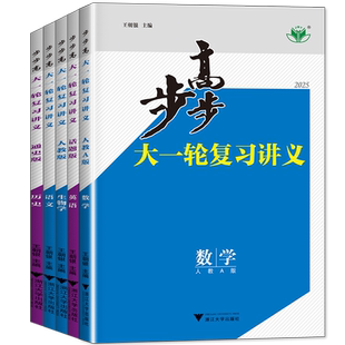 2027版步步高数学大一轮复习讲义高中物理化学地理英语文高考总复习训练辅导书练习册教辅资料人教基础培优版真题卷高考必刷题