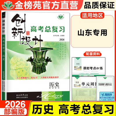金榜苑2026创新设计高考总复习 历史部编版新教材山东专用 高中高二高三提分一轮复习练习 课时单元讲解考点突破 高考冲刺复习用书