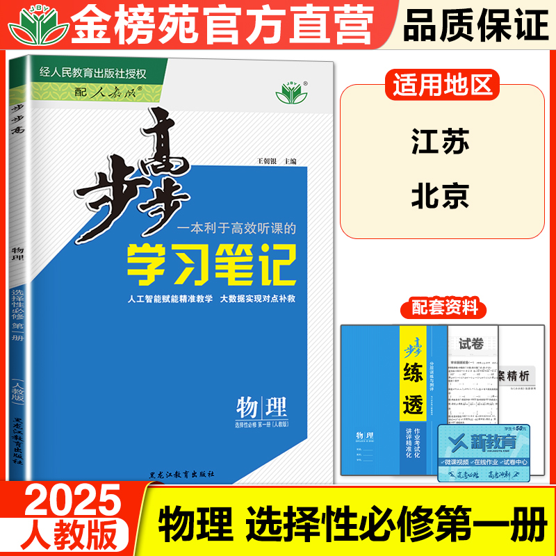 2024步步高学习笔记高中物理选择性必修一RJ人教版高二物理选修一物理选修1同步教材课时练习册辅导书江苏北京专用物理单元检测试-封面