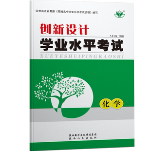 2026创新设计 学业水平考试高二 化学训练辅导书教辅资料书必刷题浙江专用