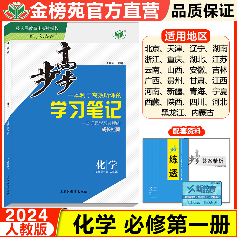 正版2024步步高学习笔记高中化学必修一第一册RJ人教版新教材同步训练辅导书练习册学生教辅资料书练透高一化学上册下册必刷练习题属于什么档次？