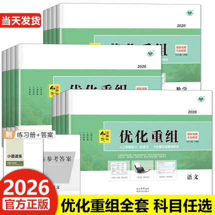 2026创新设计优化重组数学物理化学生物语文英语单元检测卷高考复习资料一轮二复习提升练习册高考考点题型高三复习高考必刷题