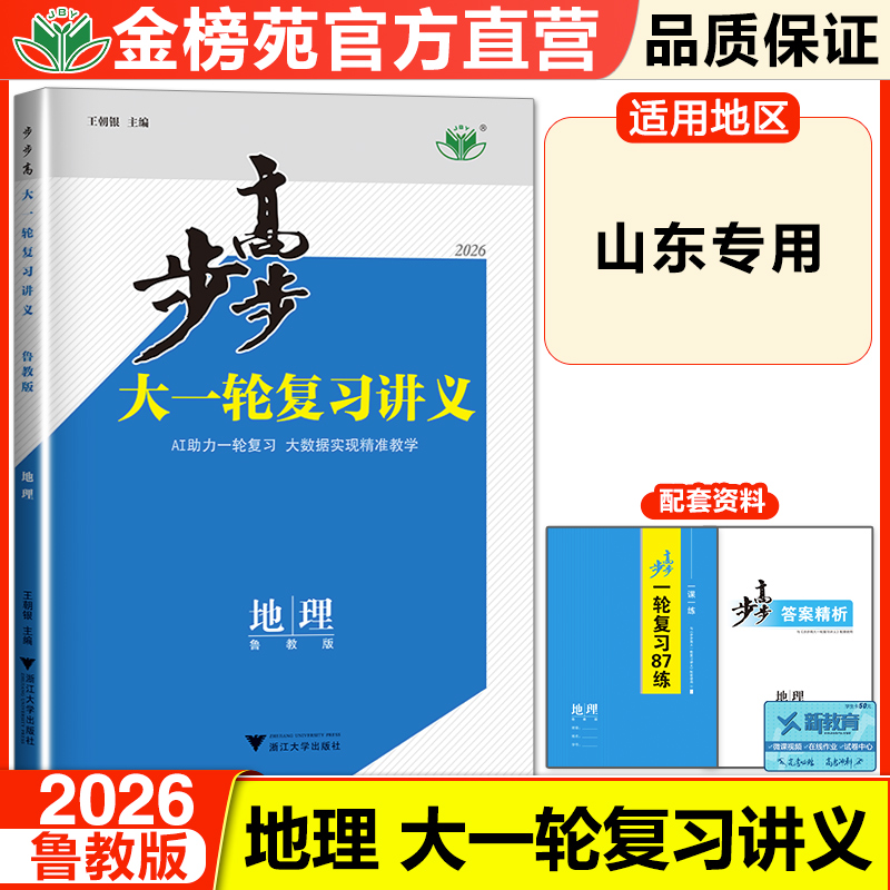 官方直营步步高一轮复习讲义地理