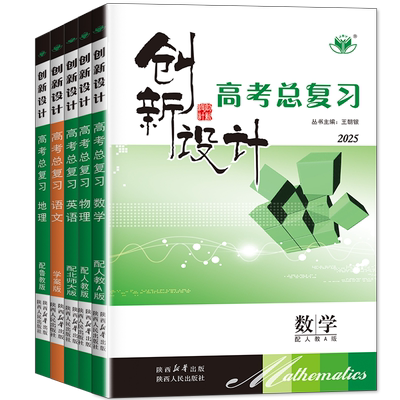 创新设计高考总复习数学物理化学