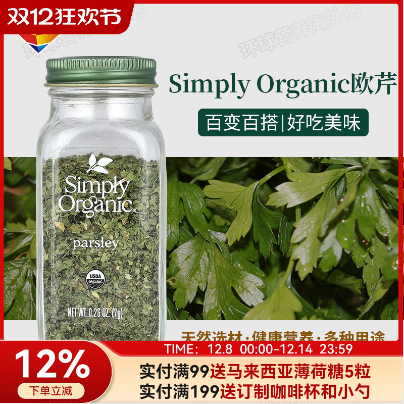 美国Simply Organic欧芹碎西餐香料牛排意面撒料烧烤调料越南佐餐