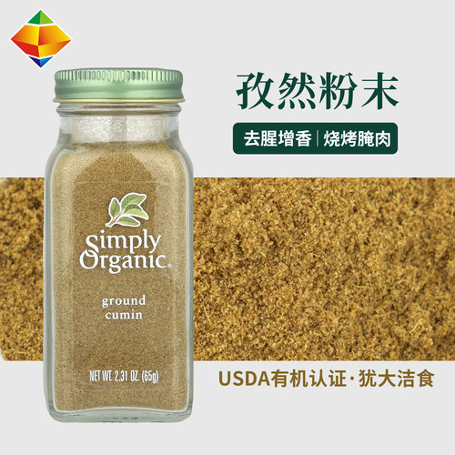 美国进口SimplyOrganic孜然粉