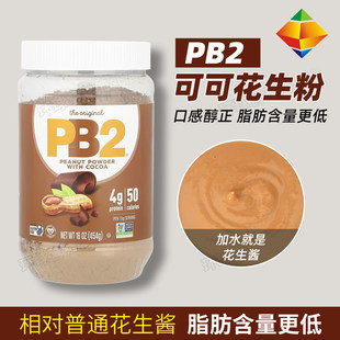 美国PB2脱脂巧克力花生粉可可三明治抹面包膳食纤维健身花生酱粉