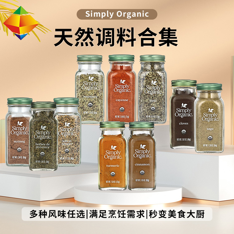 美国进口Simply Organic姜黄粉肉桂粉鸡胸肉调味料健身烘焙