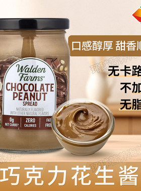 美国Walden Farms低脂低卡巧克力花生酱鸡胸调味轻食340g生酮