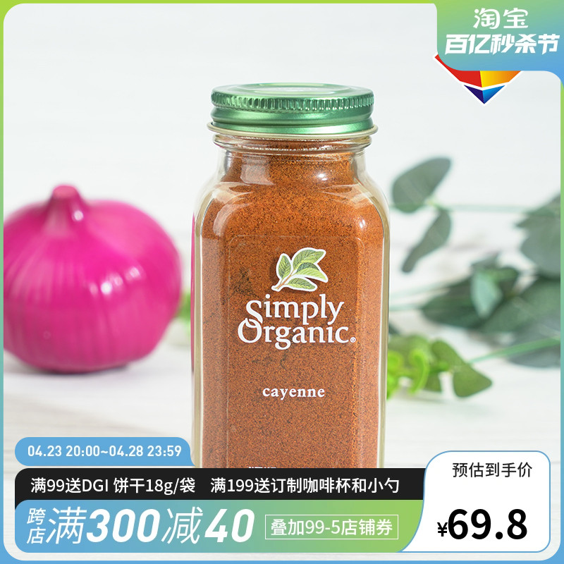 SimplyOrganic卡宴辣椒粉