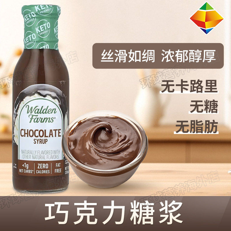 美国Walden Farms低脂巧克力糖浆酱零卡健身鸡胸调味340g生酮