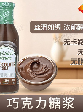 美国Walden Farms低脂巧克力糖浆酱零卡健身鸡胸调味340g生酮