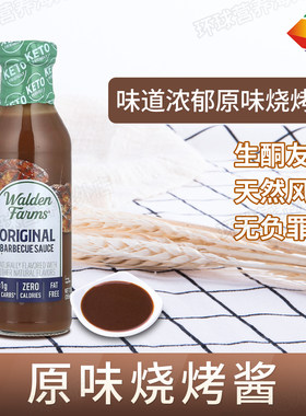 美国Walden Farms烧烤酱低脂不加糖原味烤肉酱零卡健身鸡胸肉调味