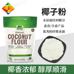 美国now foods椰子椰蓉粉烘焙生酮代餐粉健身餐饱腹膳食粉