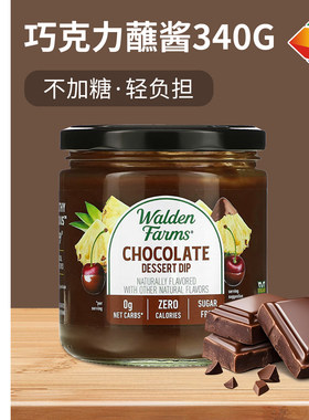 美国Walden Farms巧克力低脂蘸酱零卡沙拉酱料健身鸡胸生酮