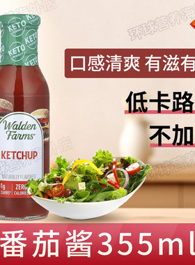 美国Walden Farms低脂番茄酱零卡家用沙拉酱健身鸡胸340g生酮