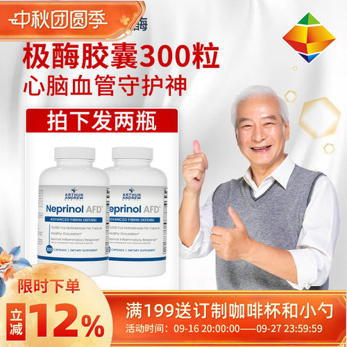 【两瓶】美国极酶梗立通Neprinol AFD辅酶耐普络纳豆心脑血管保健
