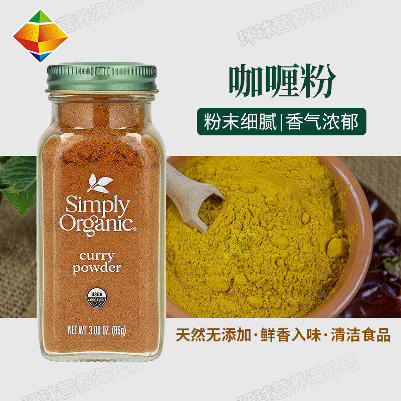 美国Simply Organic咖喱粉印度进口姜黄无加糖咖喱牛肉鸡肉美食