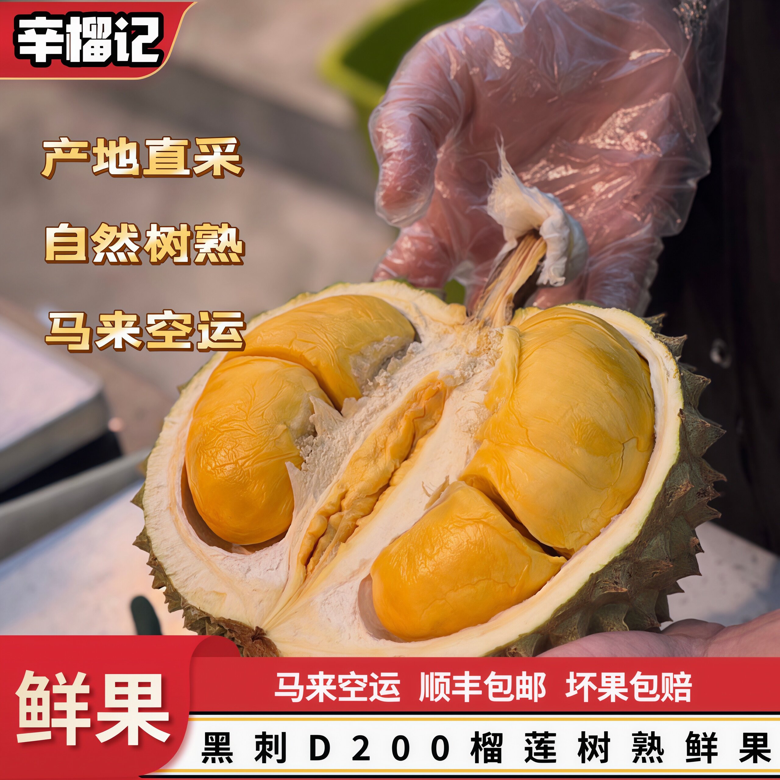 黑刺榴莲【树熟鲜果】马来西亚进口新鲜树熟榴莲D200