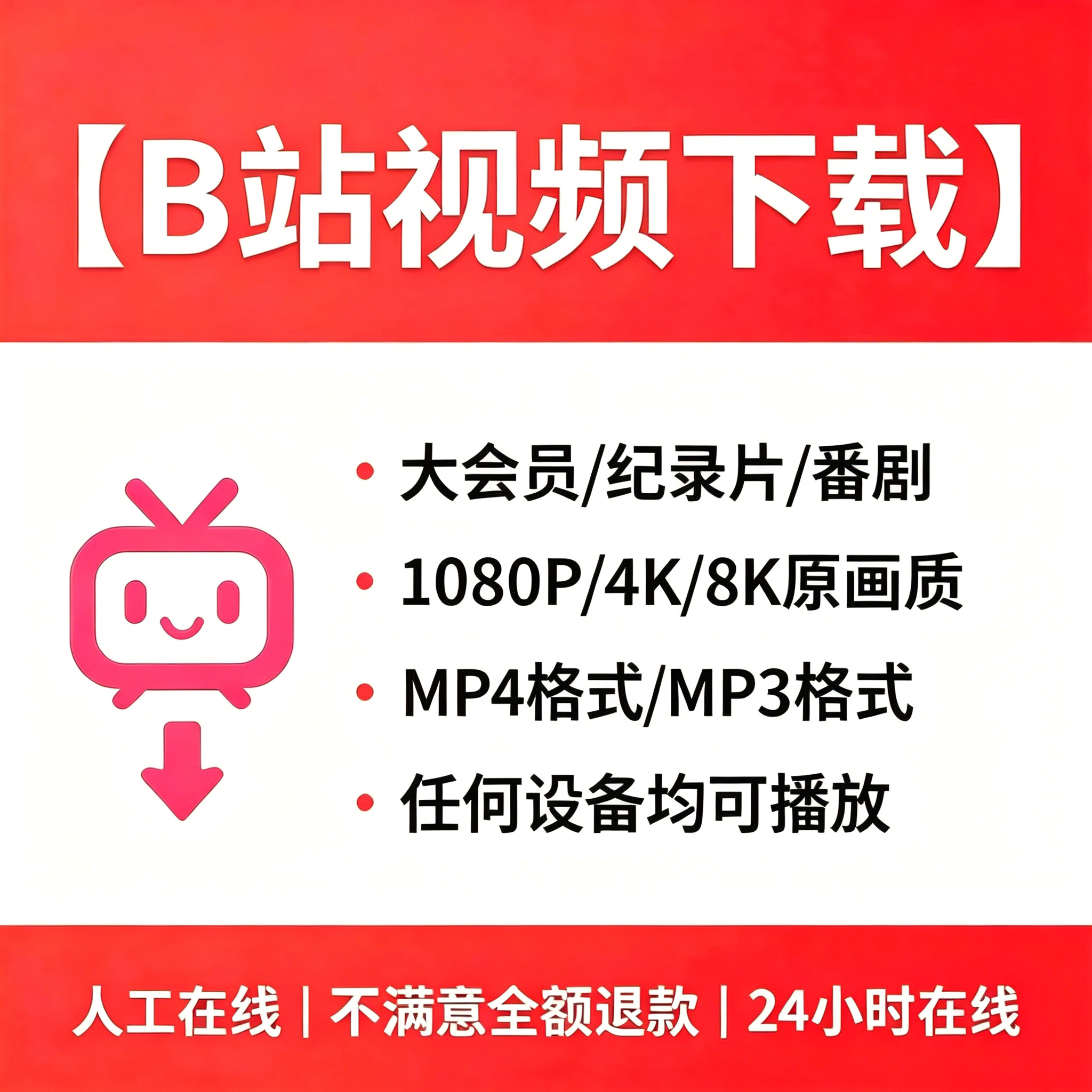 哔站视频下载bilibili4K高清视频代下合集人工提取MP4代转音频MP3