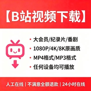 哔站视频下载bilibili4K高清视频代下合集人工提取MP4代转音频MP3