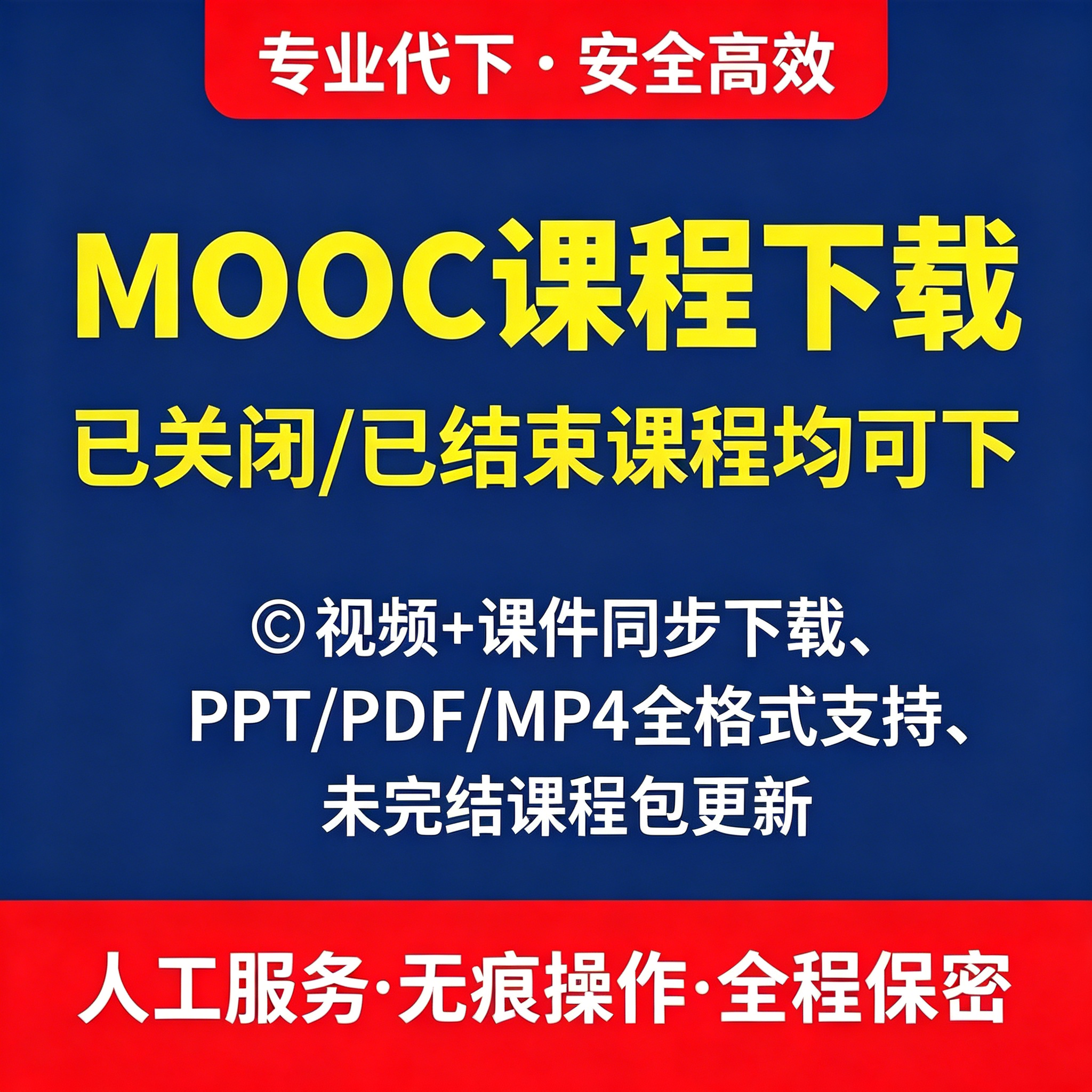 MOOC视频慕课下载字幕文字教案课件下载高画质课件格式转换逐字稿