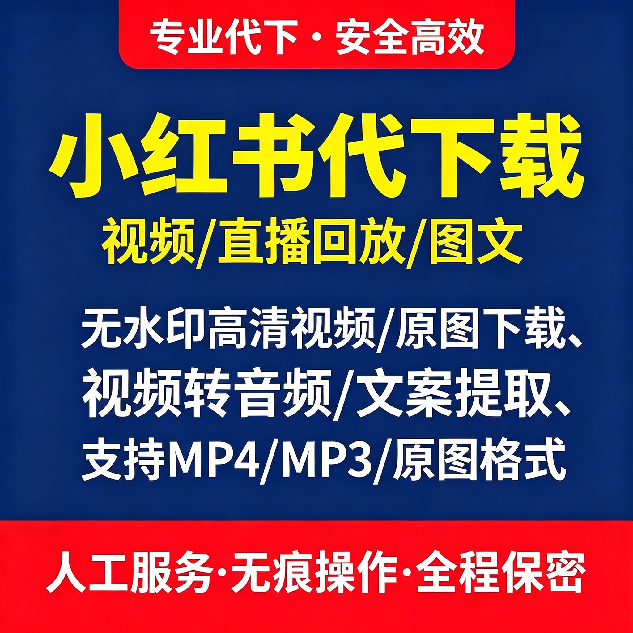 小红书视频图片文案提取去水印帮忙代下载高清原画质原图mp4