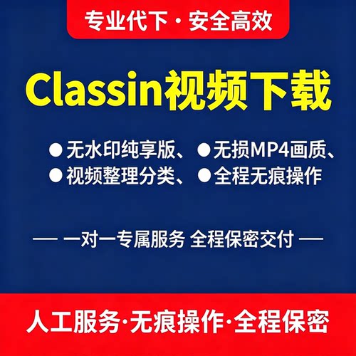 classin视频下载无水印提取视频直播回放录屏classin课程代下载