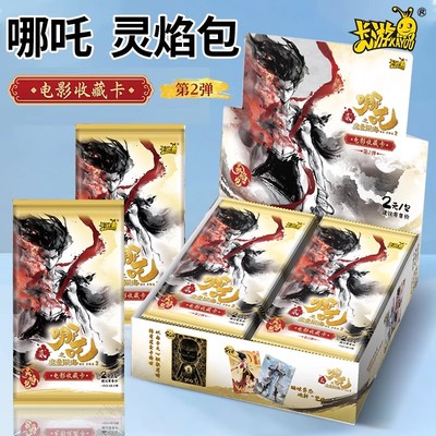 哪吒2魔童闹海灵焰包第二弹卡片