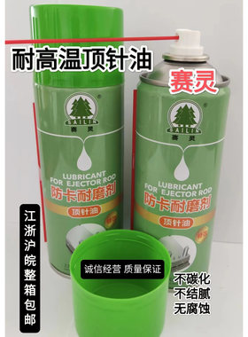 上海赛灵顶针油防卡耐磨剂防锈耐高温注塑机螺杆机筒滑动润滑