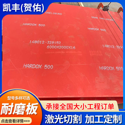 进口焊达hardox400 450 500 550焊达耐磨钢板激光切割定制耐磨板