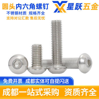 【企业购】304圆头内六角螺丝