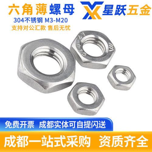304不锈钢六角薄螺母M3-M20
