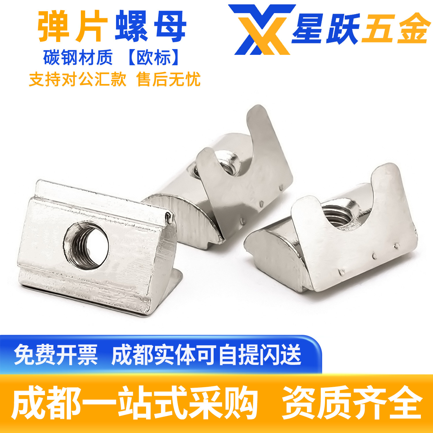 【企业购】碳钢镀镍弹片螺母