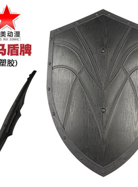 一体塑胶罗马盾牌加厚坚硬罗马盾牌塑胶盾训练格斗塑胶耐磨盾牌