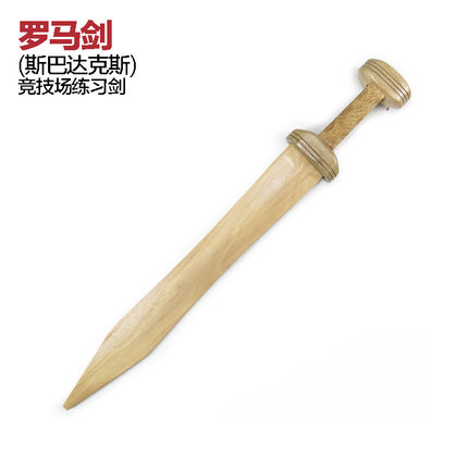 角斗士斗兽场竞技场练习剑古儿童玩具道具罗马剑斯巴达克斯勇士剑