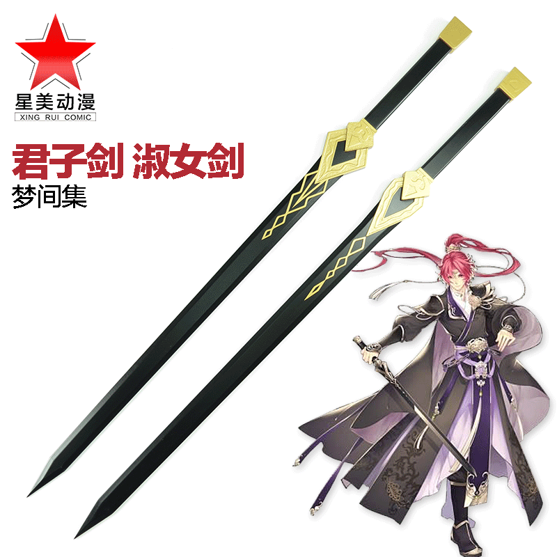 梦间集cos 淑女剑 君子剑 cos动漫舞台表演道具古代中式木剑木制