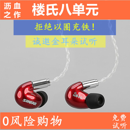 Shure/舒尔se846楼氏八单元动铁耳机入耳式监听发烧运动se535DIY