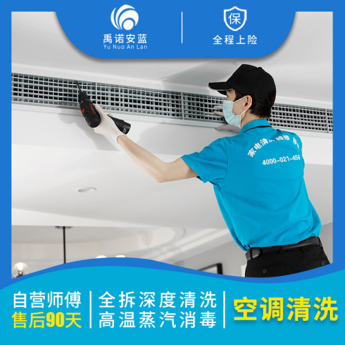 空调清洗上门服务中央空调家电深度拆洗清洁挂机柜机清理禹诺安蓝