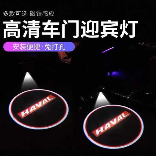 长城哈弗H5H6H8H9专用迎宾灯h5镭射灯F7投影灯车门灯照地灯改装