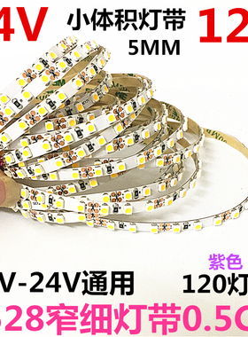 24V3528细灯条LED超细灯带暖光12V窄板灯带LED超高亮5MM小体积