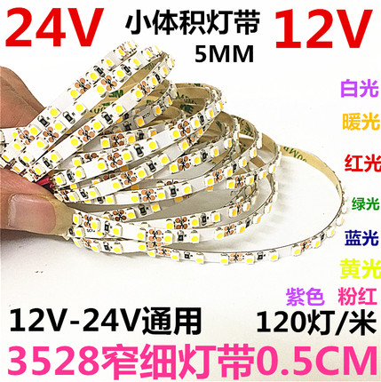 24V3528细灯条LED超细灯带暖光12V窄板灯带LED超高亮5MM小体积